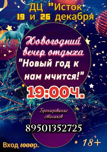 Новогодний вечер отдыха "Новый год к нам мчится!"