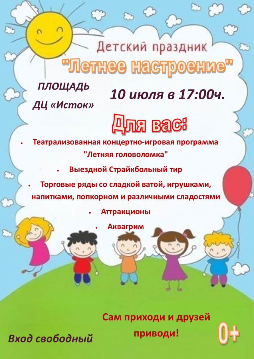 10 июля - Детский праздник "Летнее настроение"