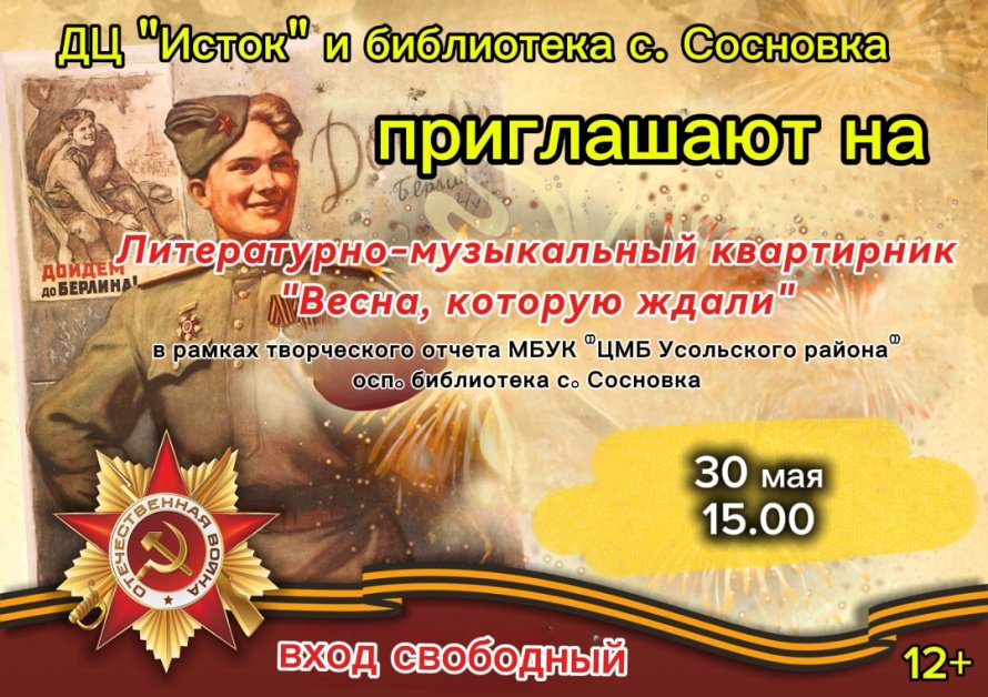 Приглашаем творческих людей на наш литературно-музыкальный квартирник, в рамках творческого отчёта библиотеки села Сосновка
