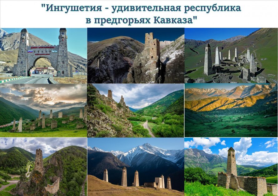  «Ингушетия – удивительная республика в предгорьях Кавказа» - выставка фотографий.