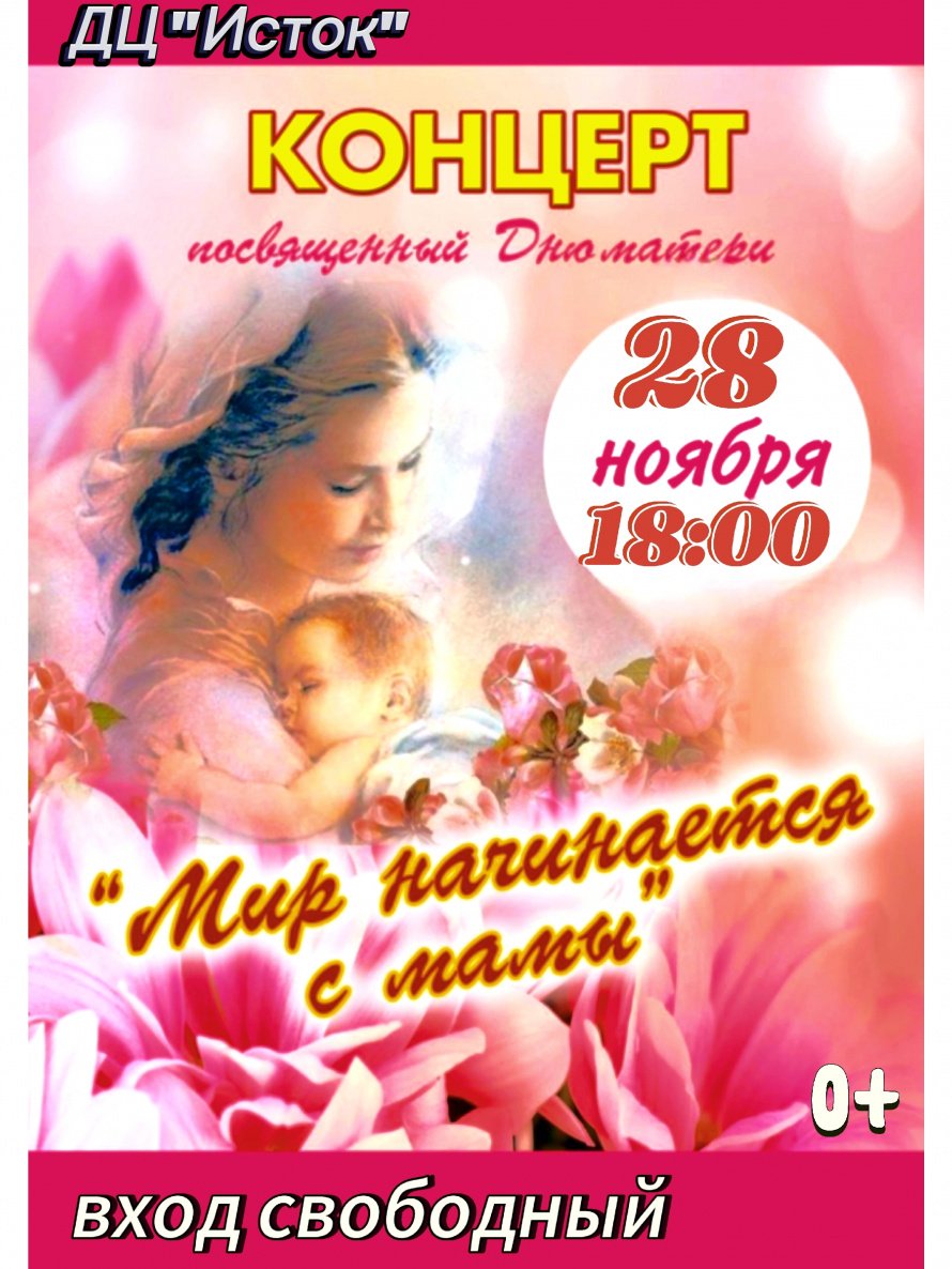 "Мир начинается с мамы"