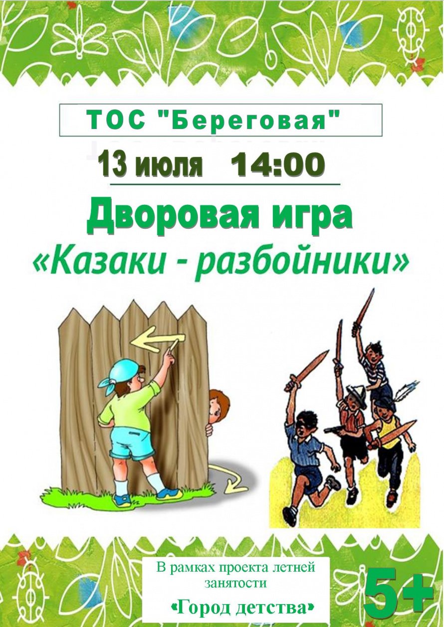 Дворовая игра "Казаки-разбойники"