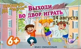 Активные игры на свежем воздухе !