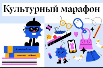 Культурный марафон