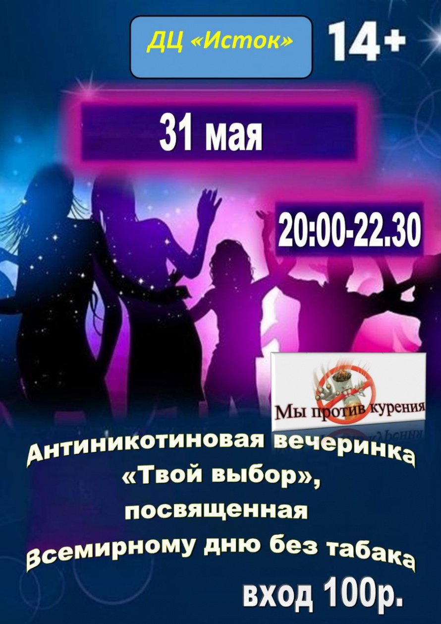 Международный День борьбы против курения