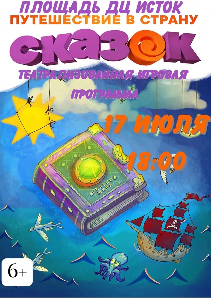 Приглашаем на театрализованную игровую программу