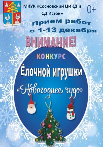 Приглашаем всех принять участие в конкурсе ёлочной игрушки!