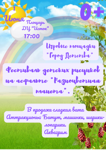 Фестиваль детских рисунков на асфальте «Разноцветная планета»