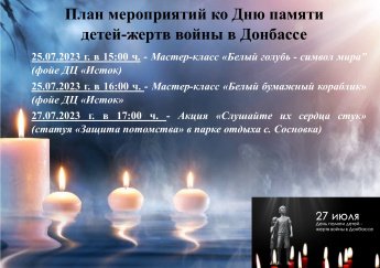 План мероприятий ко Дню памяти детей-жертв войны в Донбассе