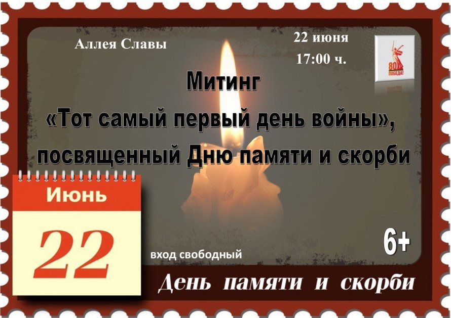 Митинг "Тот самый первый день войны"