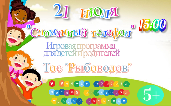 Игровая программа для детей и родителе " Сломанный телефон"