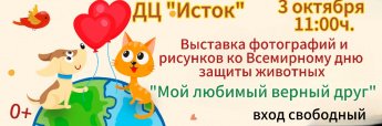 3 октября - Выставка фотографий и рисунков "Мой любимый верный друг"