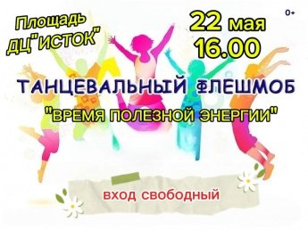Время зарядки энергией, которая зажигает сердце!