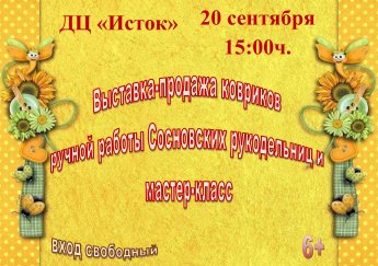Выставка-продажа ковриков и мастер-класс
