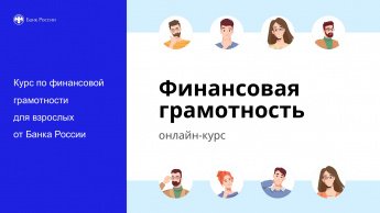 Финансовая грамотность населения 