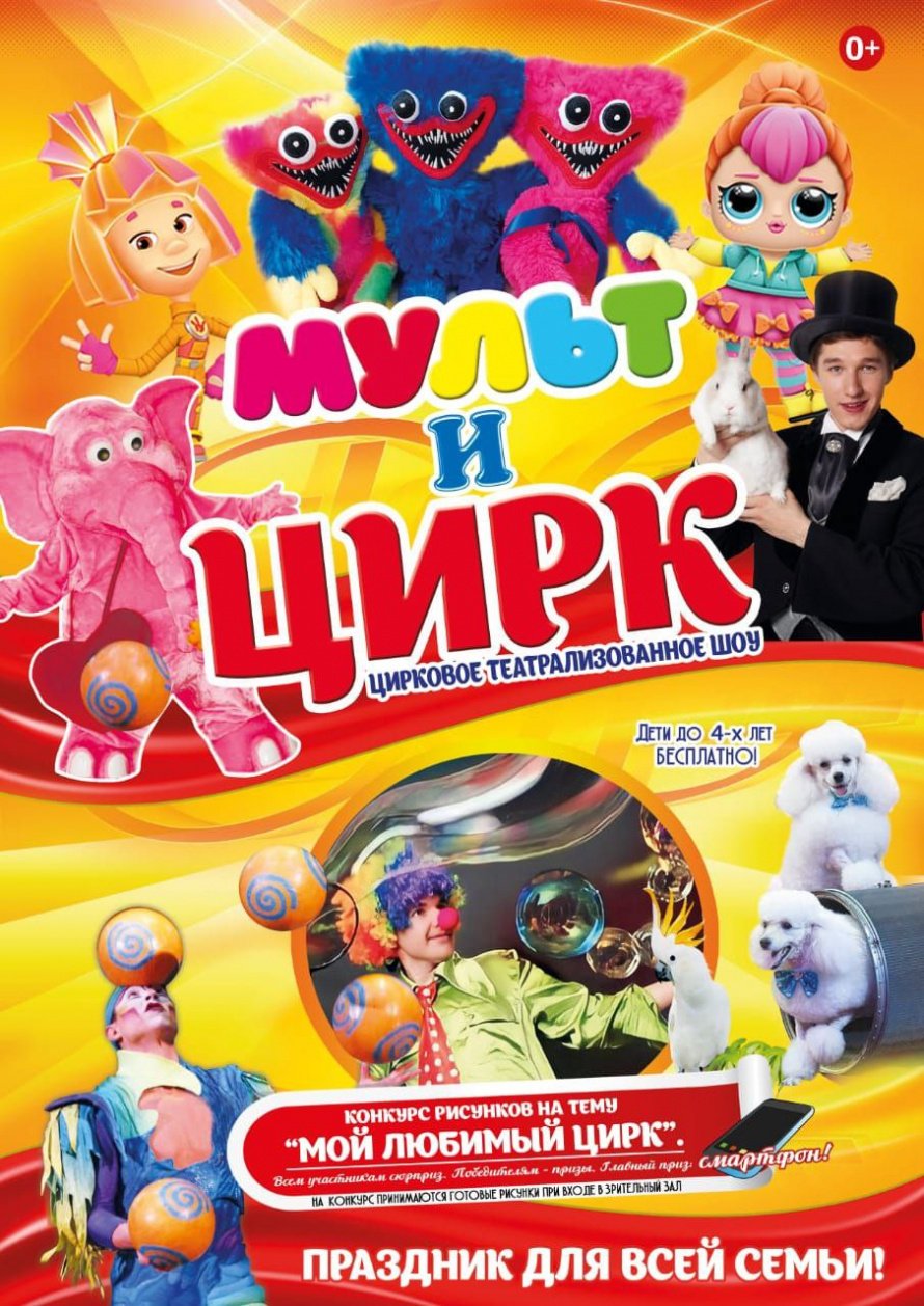 Цирковое театрализованное шоу "Мультицирк"