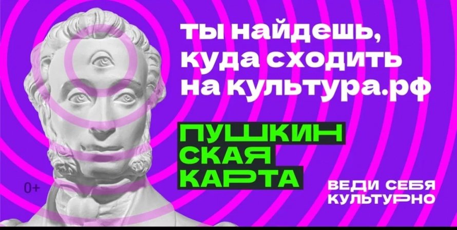 Где можно расплачиваться Пушкинской картой