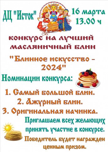 Блинное искусство 2024