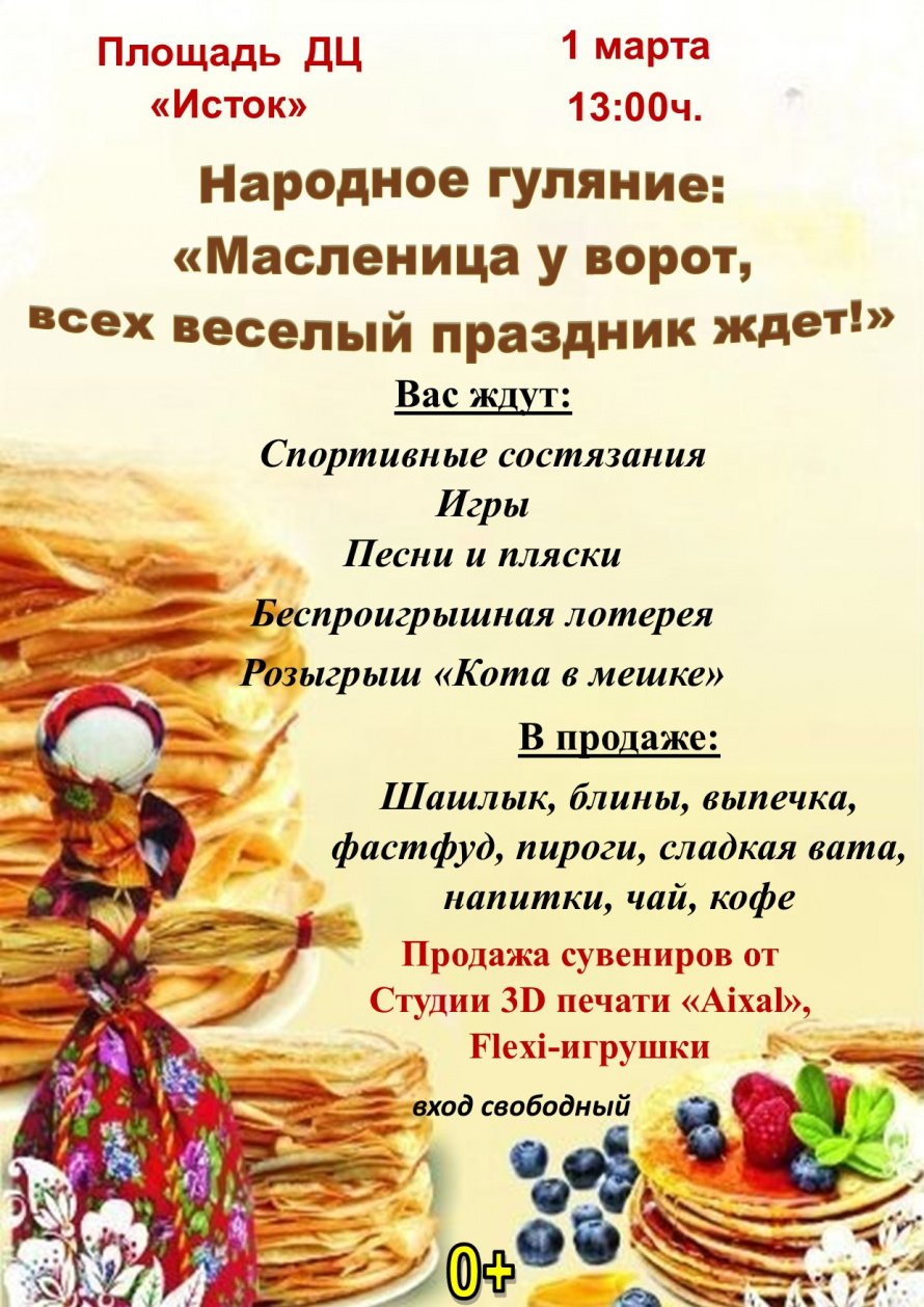 Народное гуляние «Масленица у ворот, всех веселый праздник ждет!»