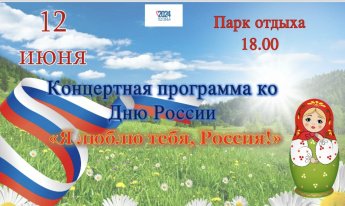 Я люблю тебя, Россия!