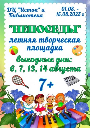 Летняя творческая площадка "Непоседы"