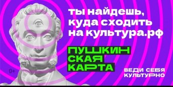 Где можно расплачиваться Пушкинской картой