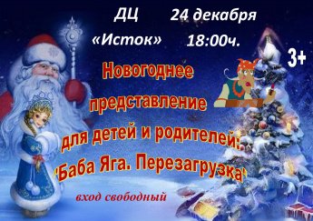 Новогоднее представление для детей и родителей: «Баба Яга. Перезагрузка»