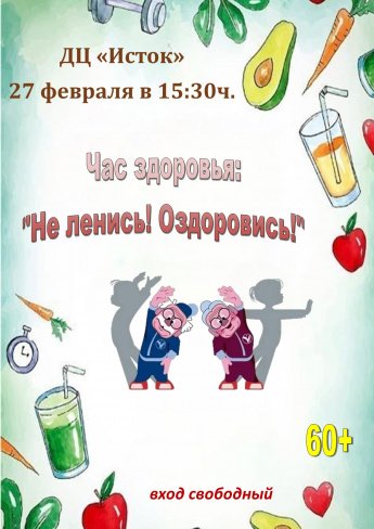 Час здоровья «Не ленись! Оздоровись!»