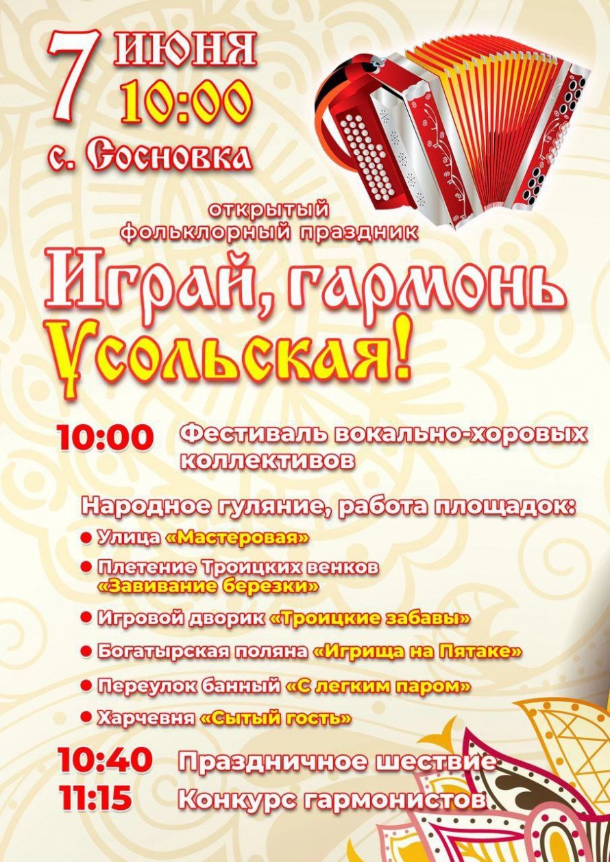 Играй, Гармонь Усольская!