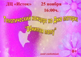 Тематический концерт ко дню Матери: «Обнимая маму»