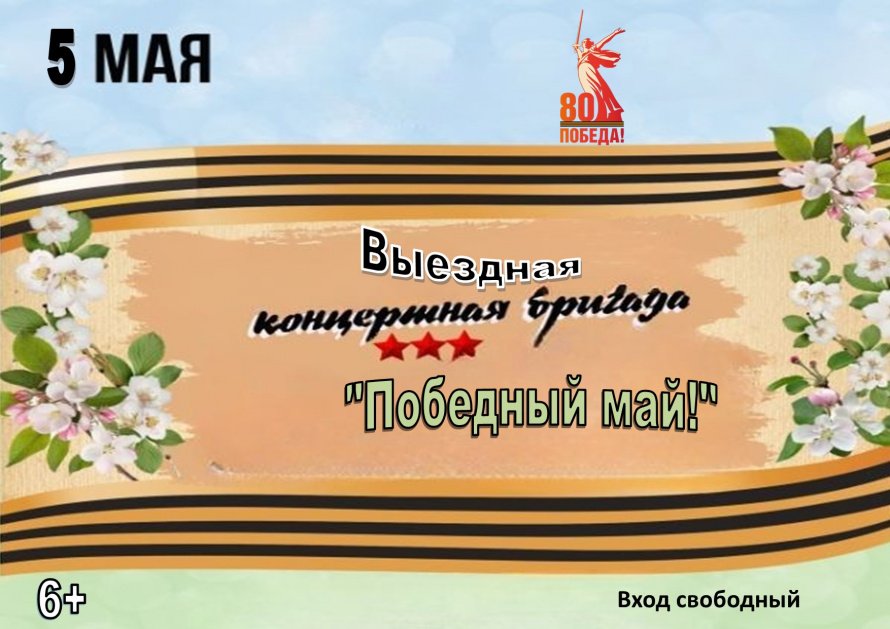 Выездная концертная бригада поздравит всех с Днём Победы