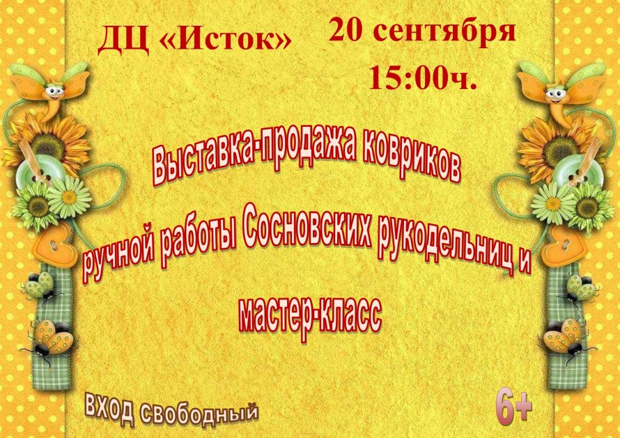 Выставка-продажа ковриков и мастер-класс