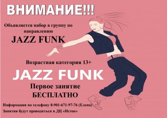 Набор в группу по направлению "JAZZ FUNK"