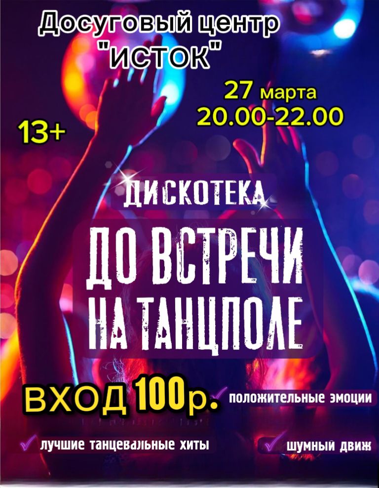В эту пятницу - ДИСКОТЕКА!