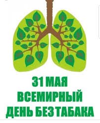 31 мая - Всемирный день без табака