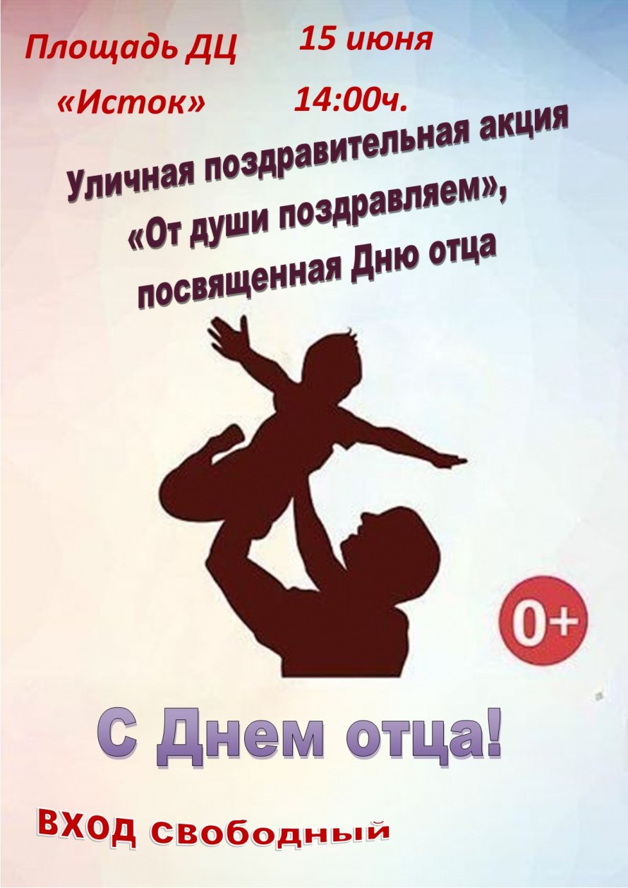 День отца