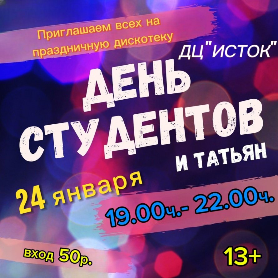 ДИСКОТЕКА ко Дню Татьяны и Студента! 