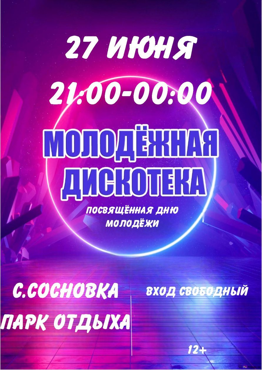 Молодёжная дискотека