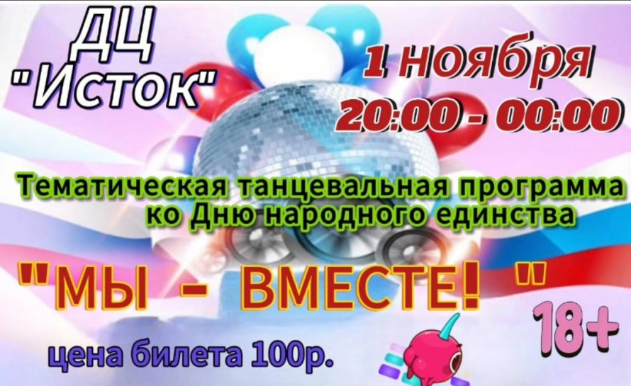 Тематическая танцевальная программа ко Дню народного единства