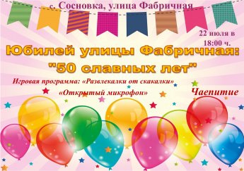 Юбилей улицы Фабричная "50 славных лет "