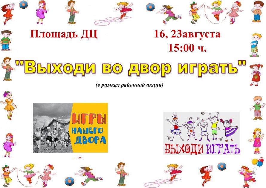 «Выходи во двор играть»
