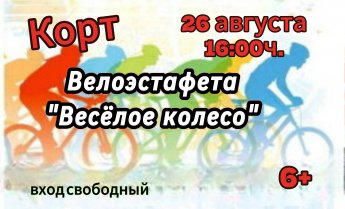 26 августа - Велоэстафета "Весёлое колесо"