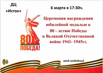 Церемония награждения юбилейной медалью к 80-летию Победы в Великой Отечественной войне 1941 - 1945 гг.