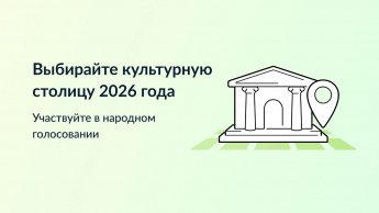 Город Иркутск включен в список городов на звание «Культурная столица 2026 года»