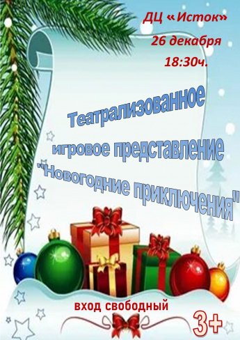 Театральное игровое представление "Новогодние приключения"