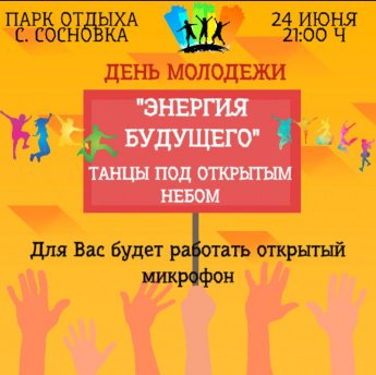День молодёжи "Энергия будущего"