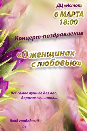 Концерт-поздравление «О женщинах с любовью»