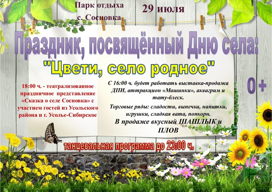 «Цвети, село родное!»