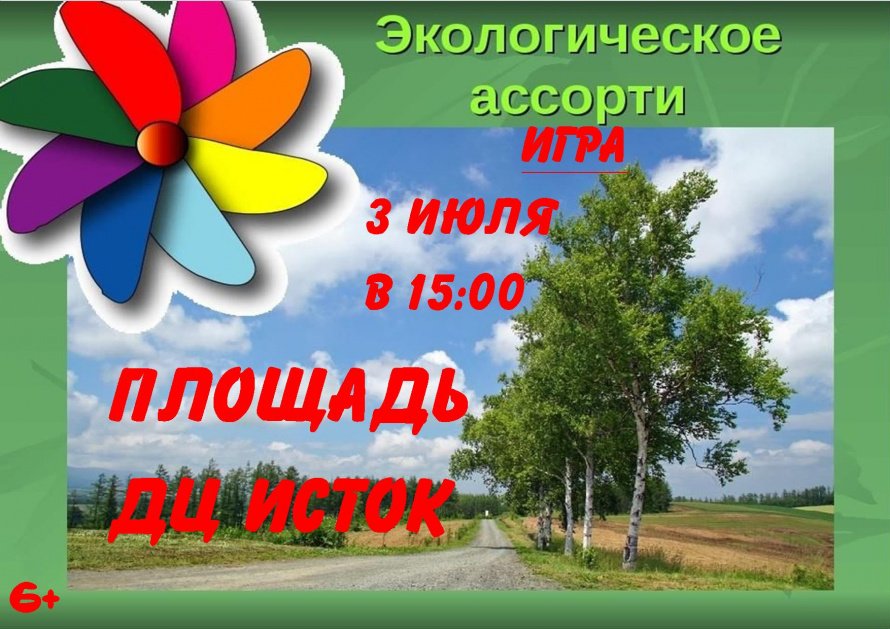 Экологическое ассорти