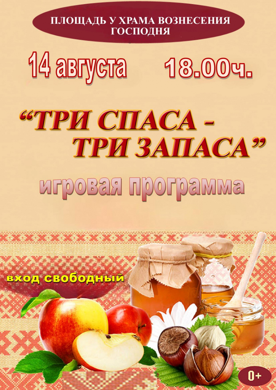 "ТРИ СПАСА - ТРИ ЗАПАСА"
